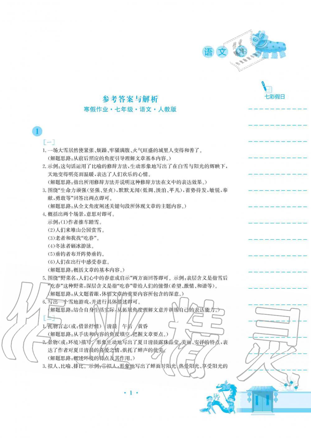 2020年寒假作业七年级语文人教版安徽教育出版社 第1页