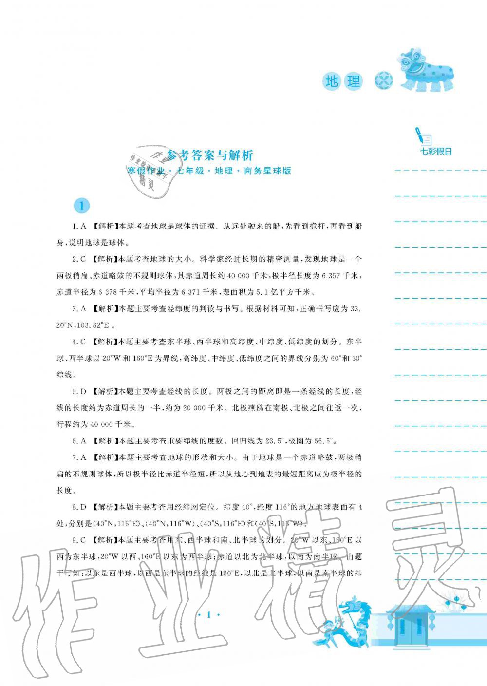 2020年寒假作业七年级地理商务星球版安徽教育出版社 第1页