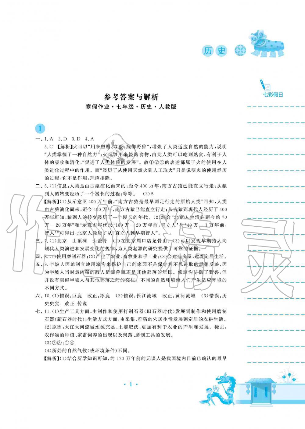 2020年寒假作业七年级历史人教版安徽教育出版社 第1页