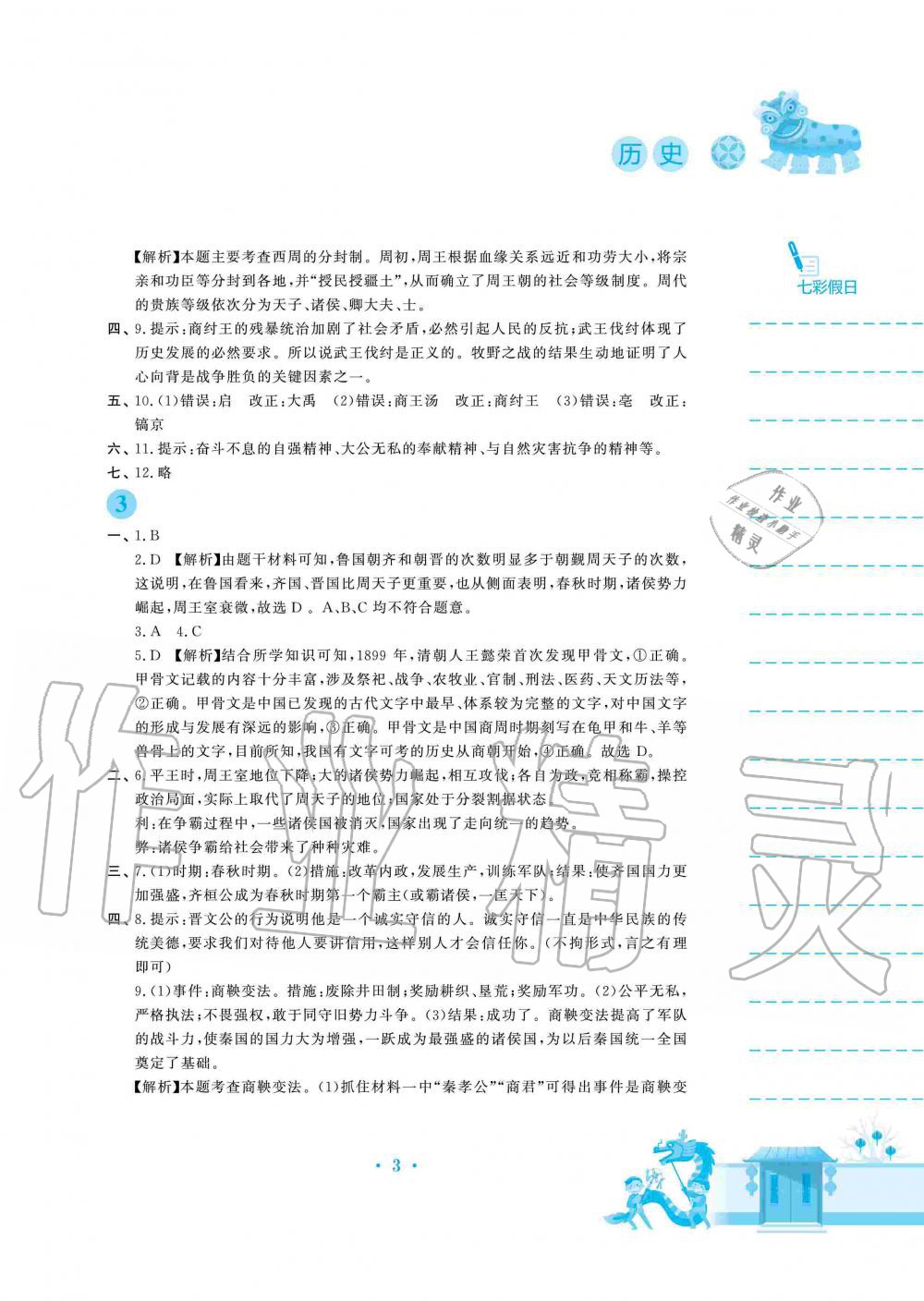 2020年寒假作业七年级历史人教版安徽教育出版社 第3页