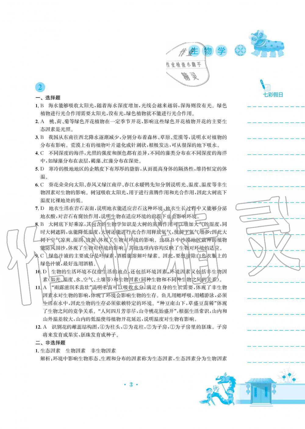 2020年寒假作业七年级生物学人教版安徽教育出版社 第3页