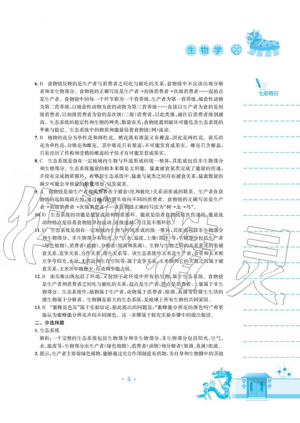 2020年寒假作业七年级生物学人教版安徽教育出版社 第5页