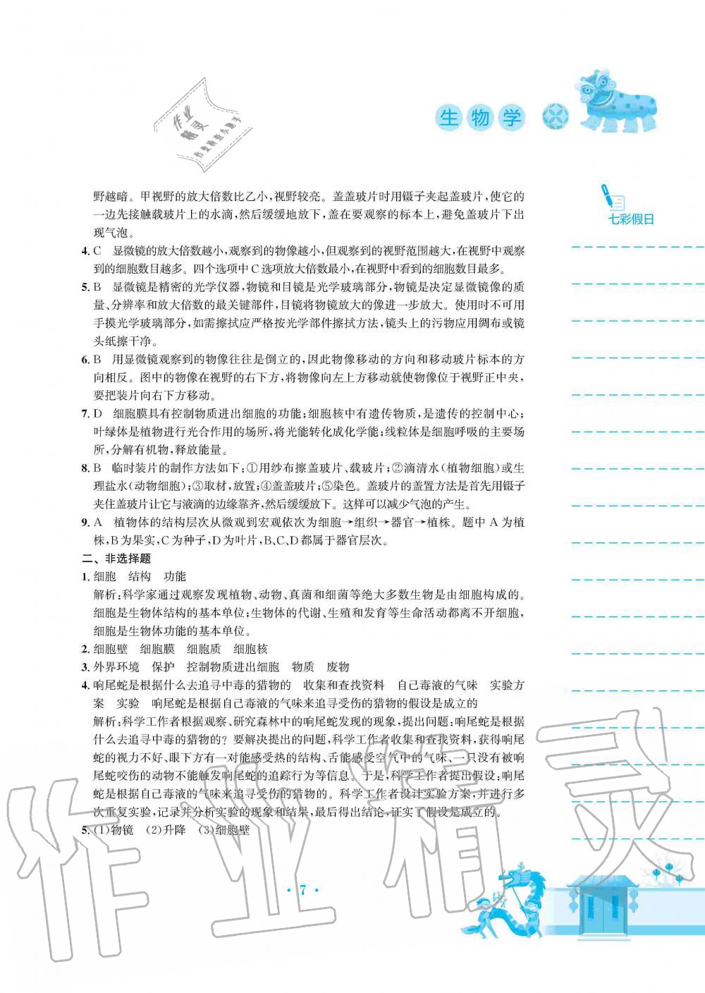 2020年寒假作业七年级生物学人教版安徽教育出版社 第7页