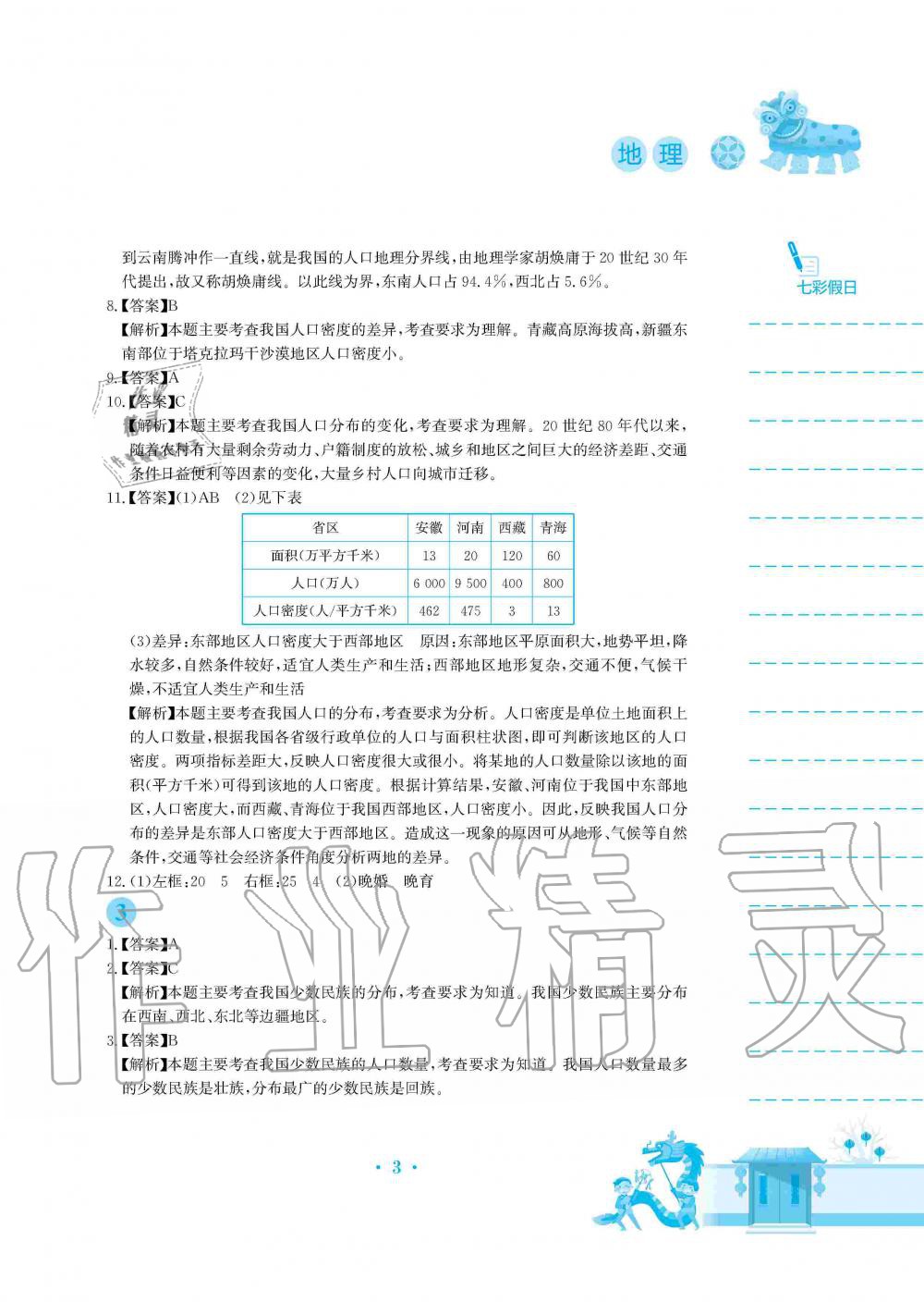 2020年寒假作业八年级地理商务星球版安徽教育出版社 第3页