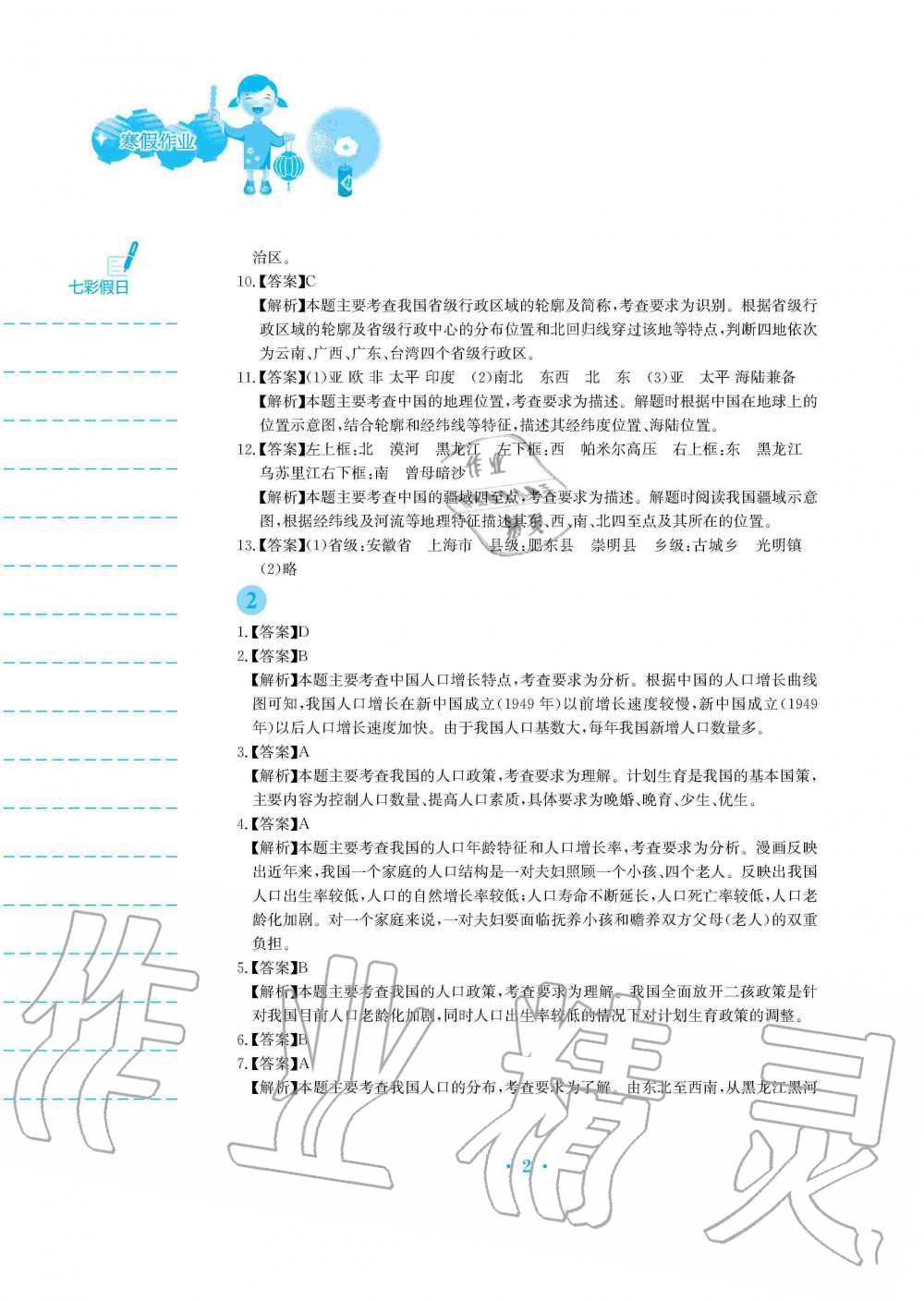 2020年寒假作业八年级地理商务星球版安徽教育出版社 第2页