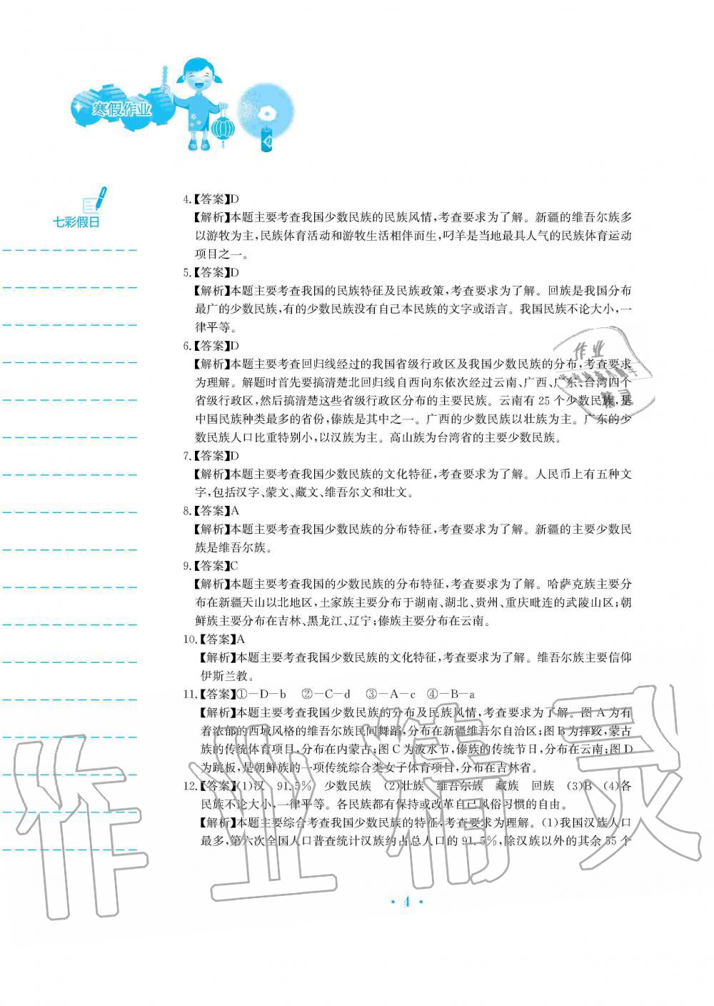 2020年寒假作业八年级地理商务星球版安徽教育出版社 第4页