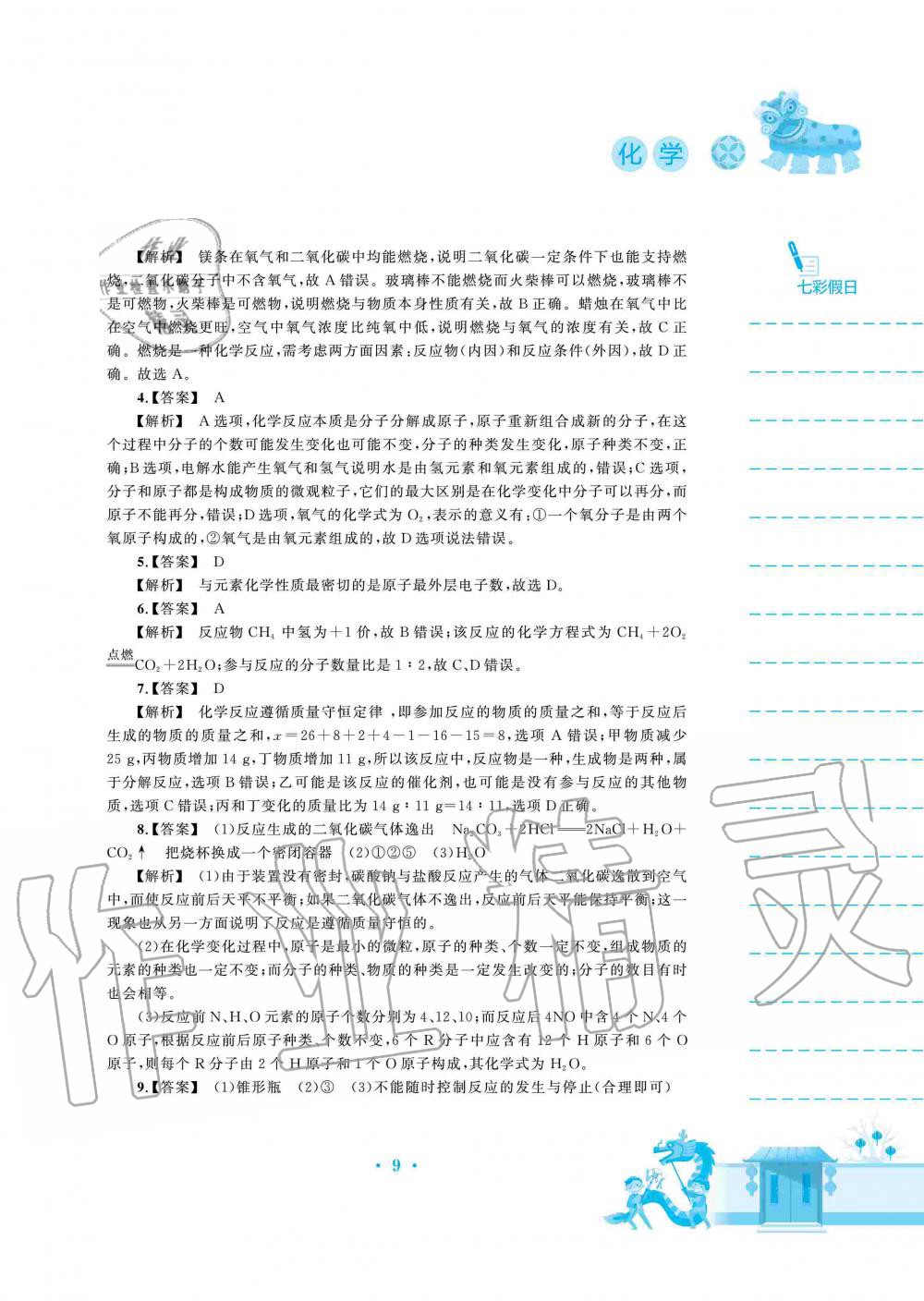 2020年寒假作业九年级化学人教版安徽教育出版社 第9页