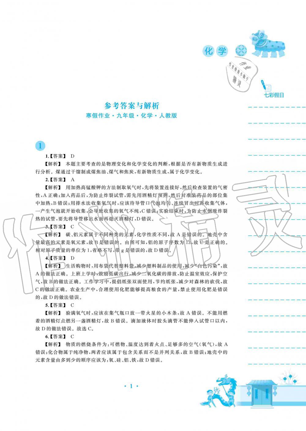 2020年寒假作业九年级化学人教版安徽教育出版社 第1页