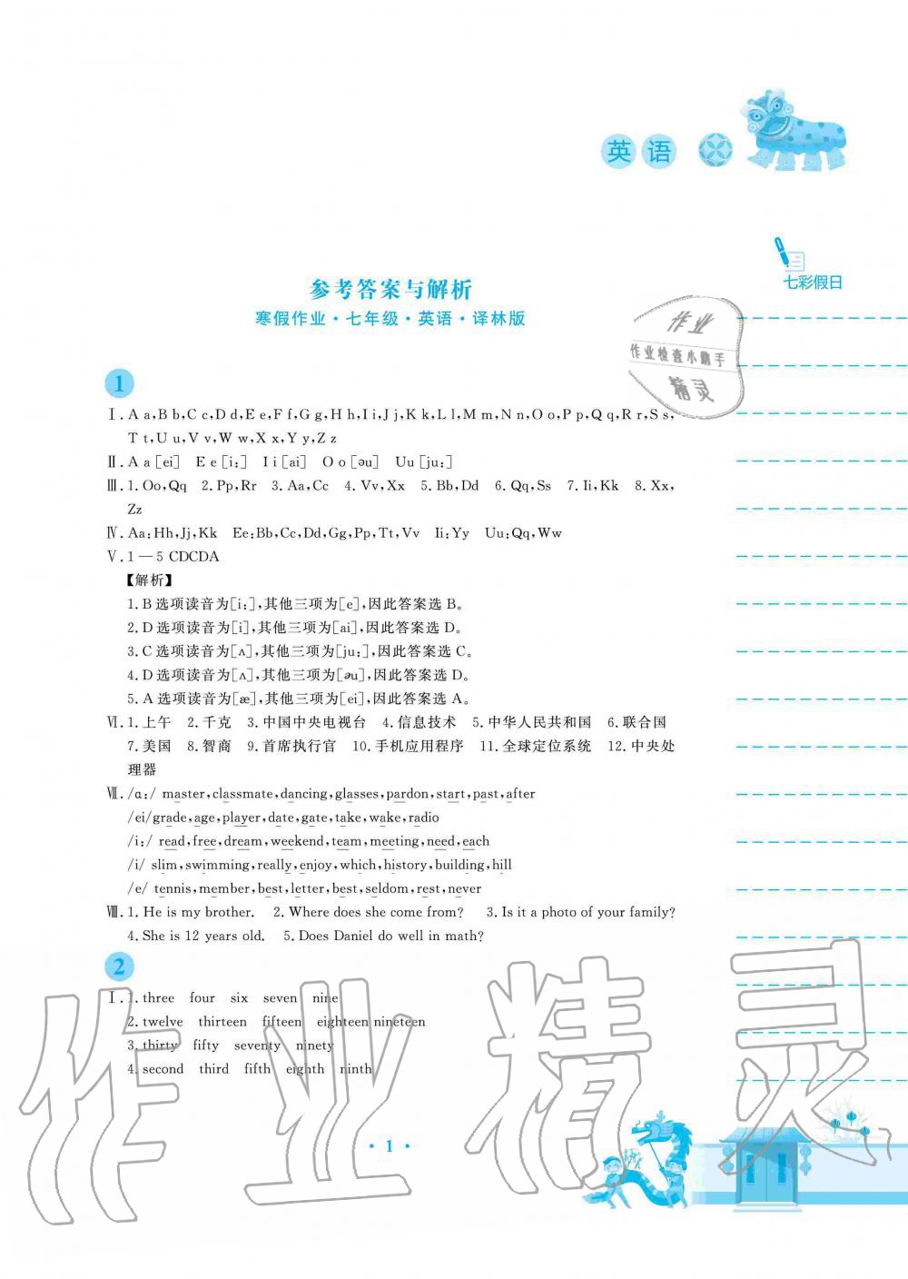 2020年寒假作業(yè)七年級英語譯林版安徽教育出版社 第1頁