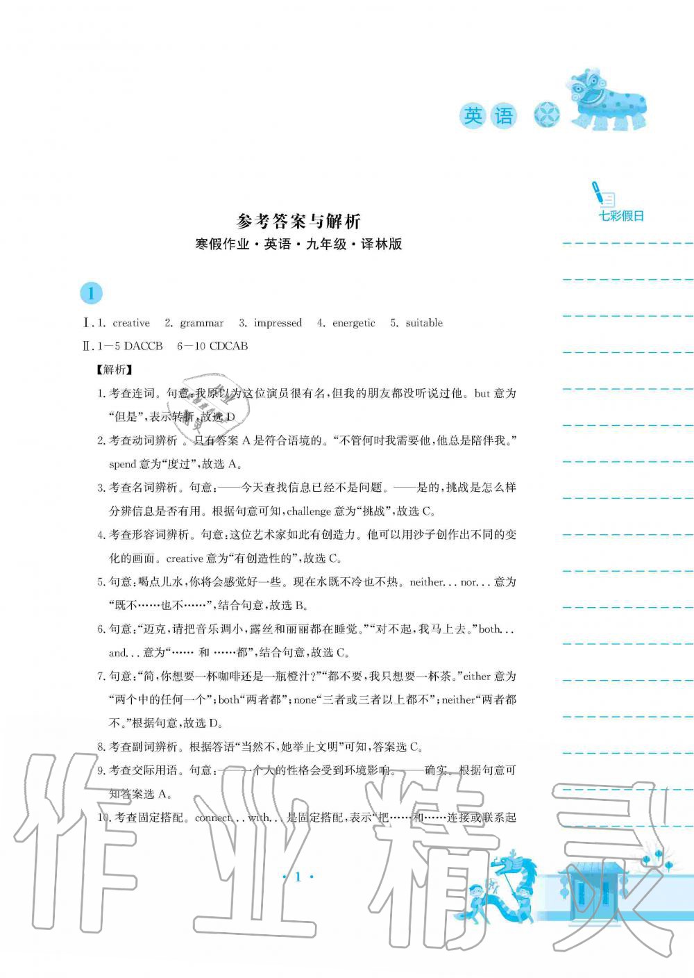 2020年寒假作业九年级英语译林版安徽教育出版社 第1页