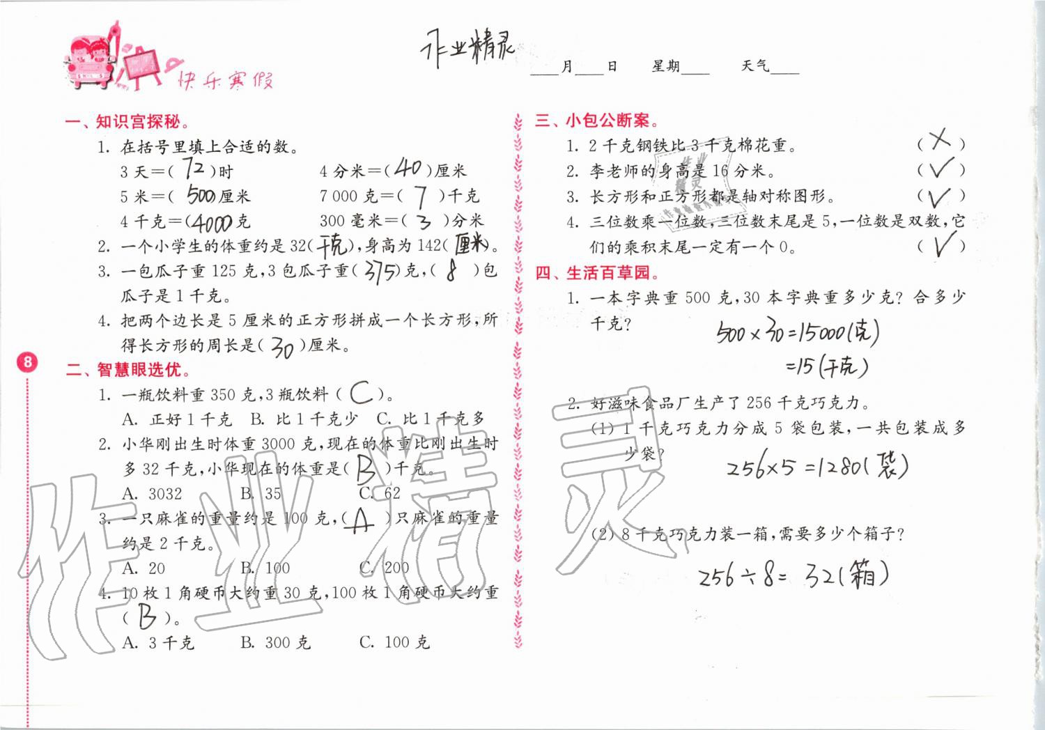 2020年快乐寒假小学数学三年级人教版江苏凤凰教育出版社 第8页