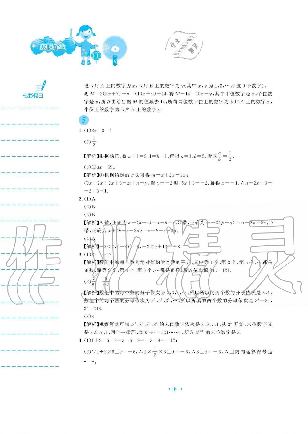 2020年寒假作业七年级数学人教版安徽教育出版社 第6页