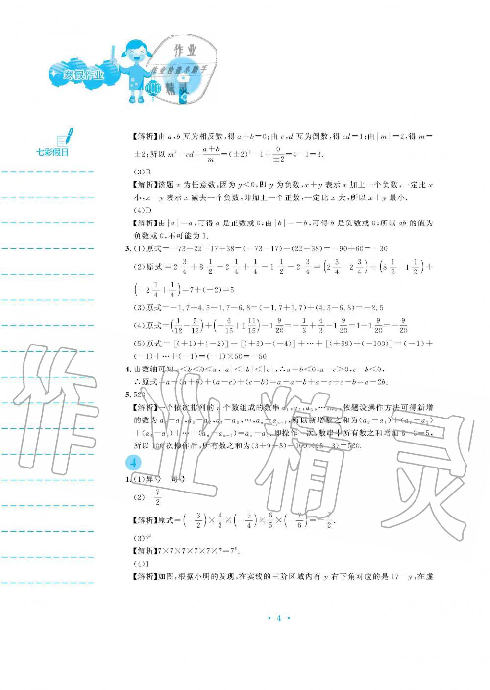 2020年寒假作业七年级数学人教版安徽教育出版社 第4页