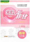 2020年寒假作業(yè)七年級數(shù)學(xué)人教版安徽教育出版社