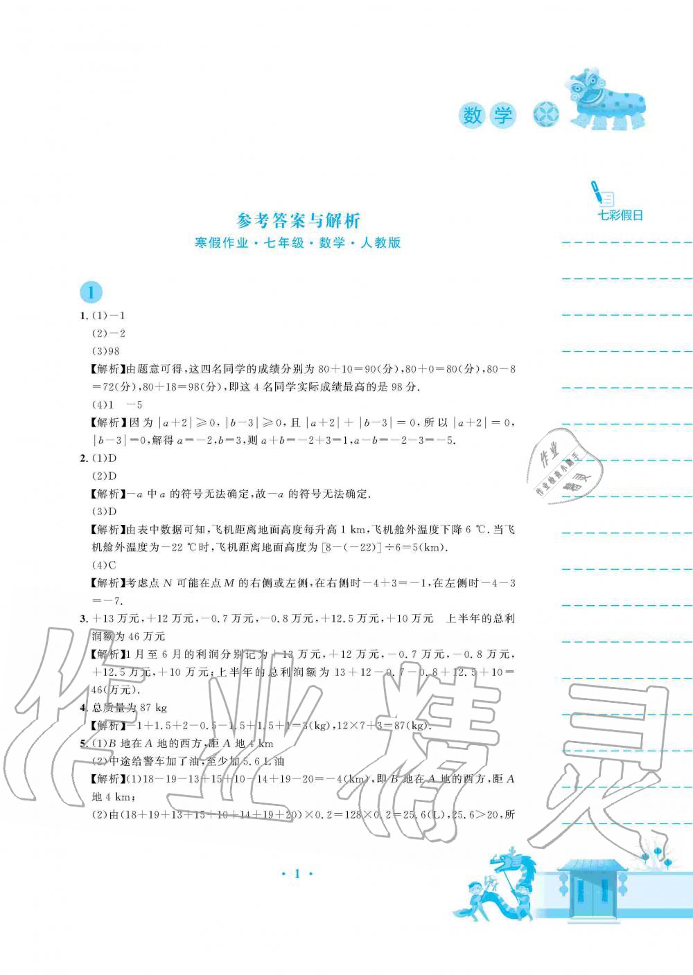 2020年寒假作业七年级数学人教版安徽教育出版社 第1页