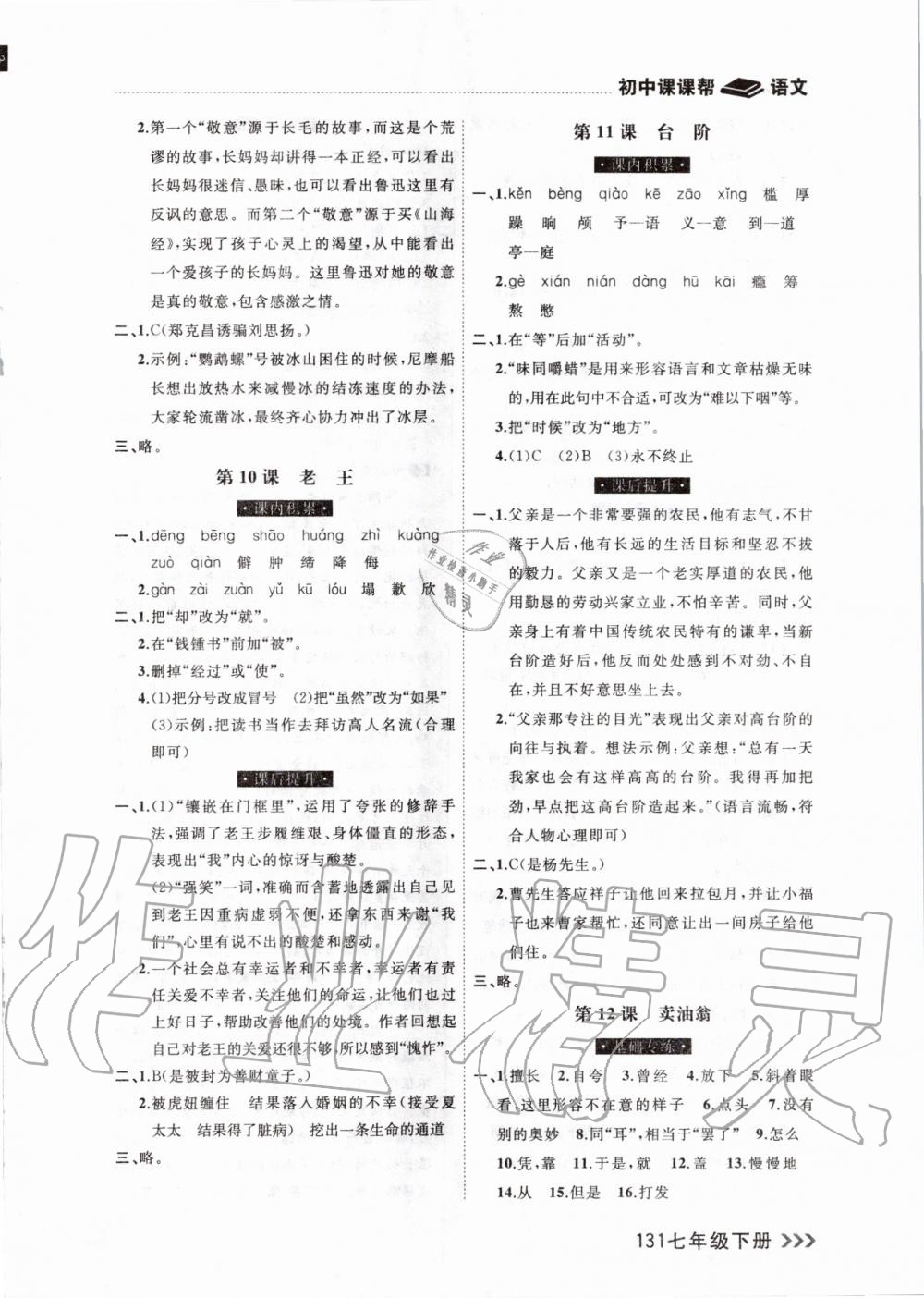 2020年课课帮大连市初中生同步作业七年级语文下册人教版 第7页