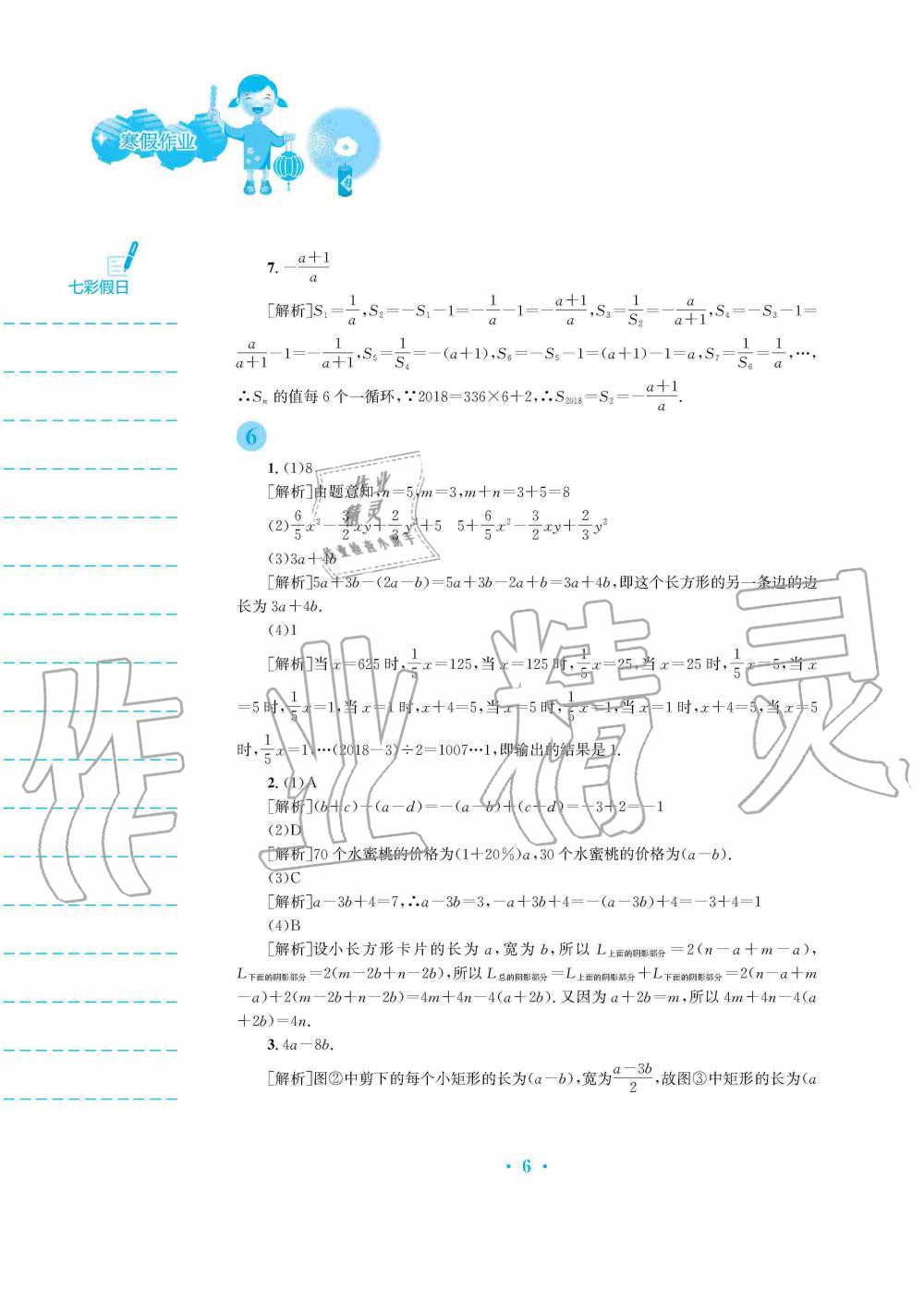 2020年寒假作业七年级数学沪科版安徽教育出版社 第6页