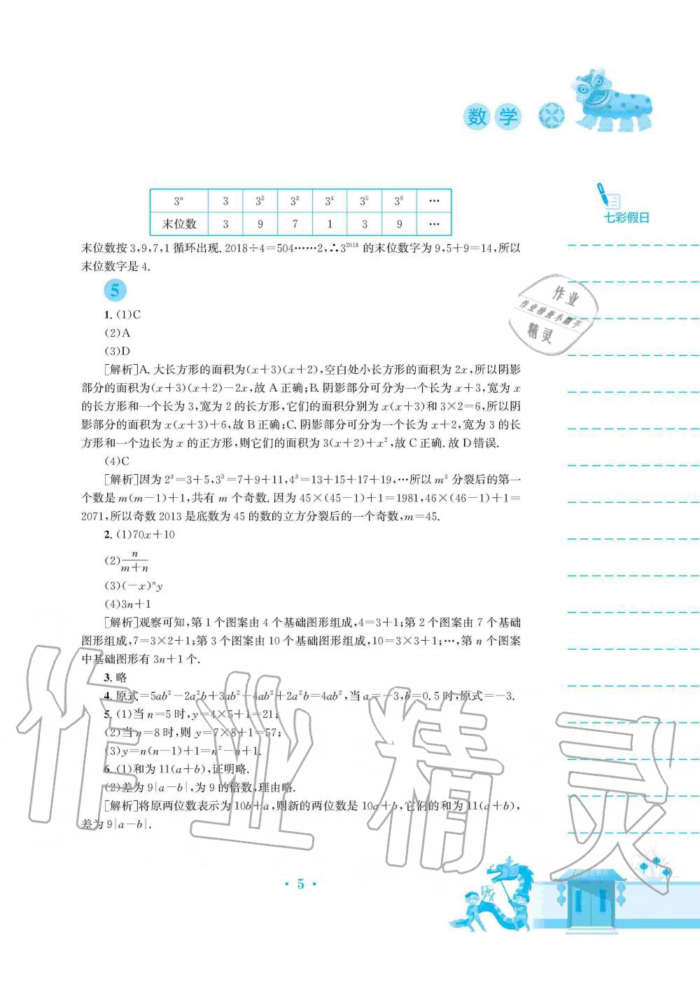 2020年寒假作业七年级数学沪科版安徽教育出版社 第5页