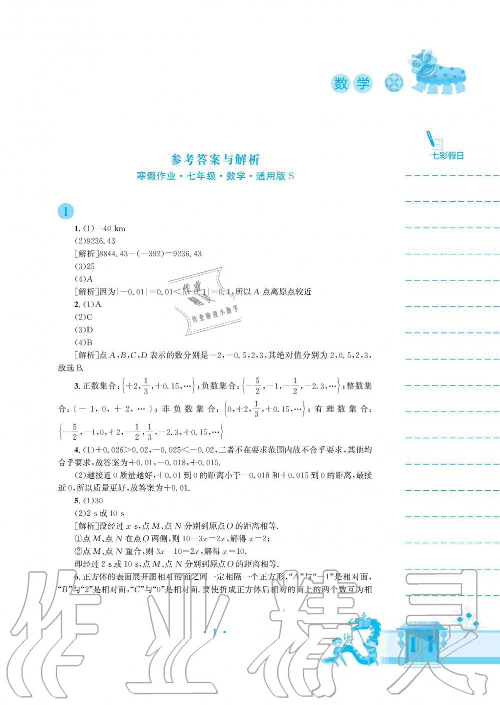 2020年寒假作业七年级数学沪科版安徽教育出版社 第1页