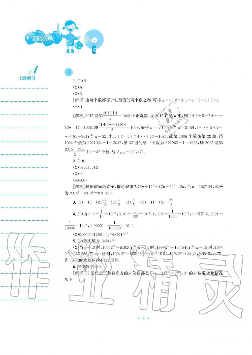 2020年寒假作業(yè)七年級數(shù)學滬科版安徽教育出版社 第4頁