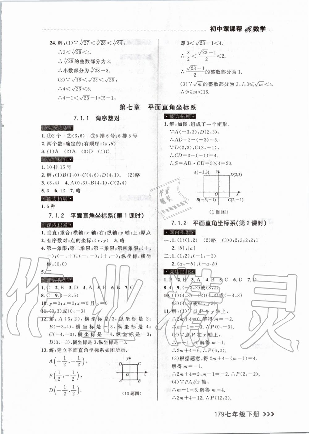 2020年課課幫大連市初中生同步作業(yè)七年級數(shù)學下冊人教版 第9頁