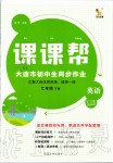 2020年課課幫大連市初中生同步作業(yè)七年級(jí)英語(yǔ)下冊(cè)外研版