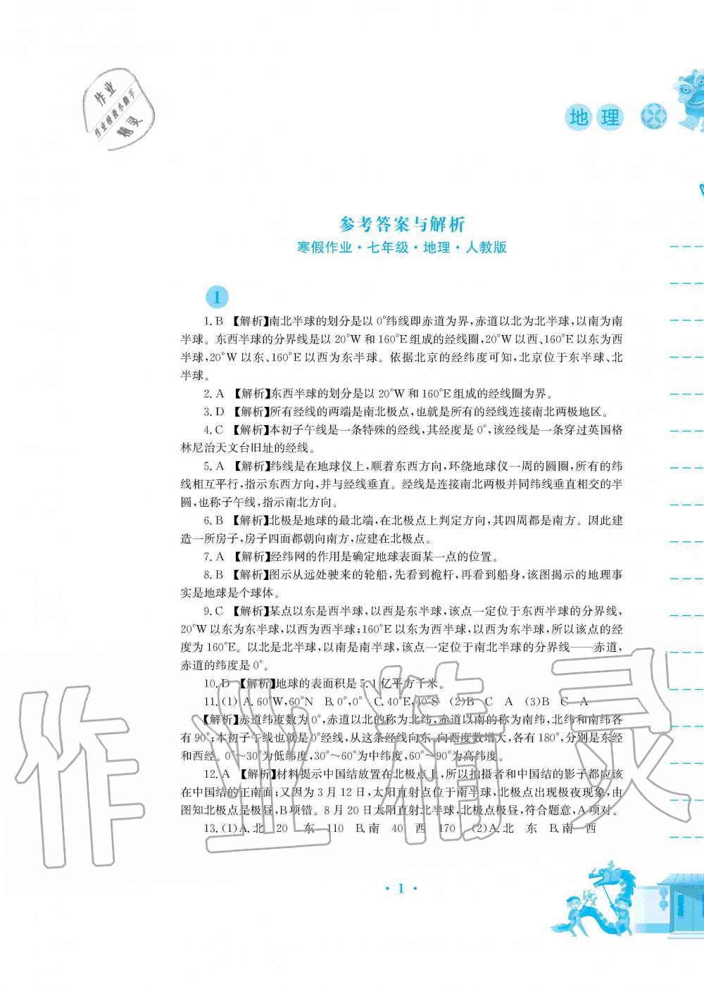 2020年寒假作业七年级地理人教版安徽教育出版社 第1页