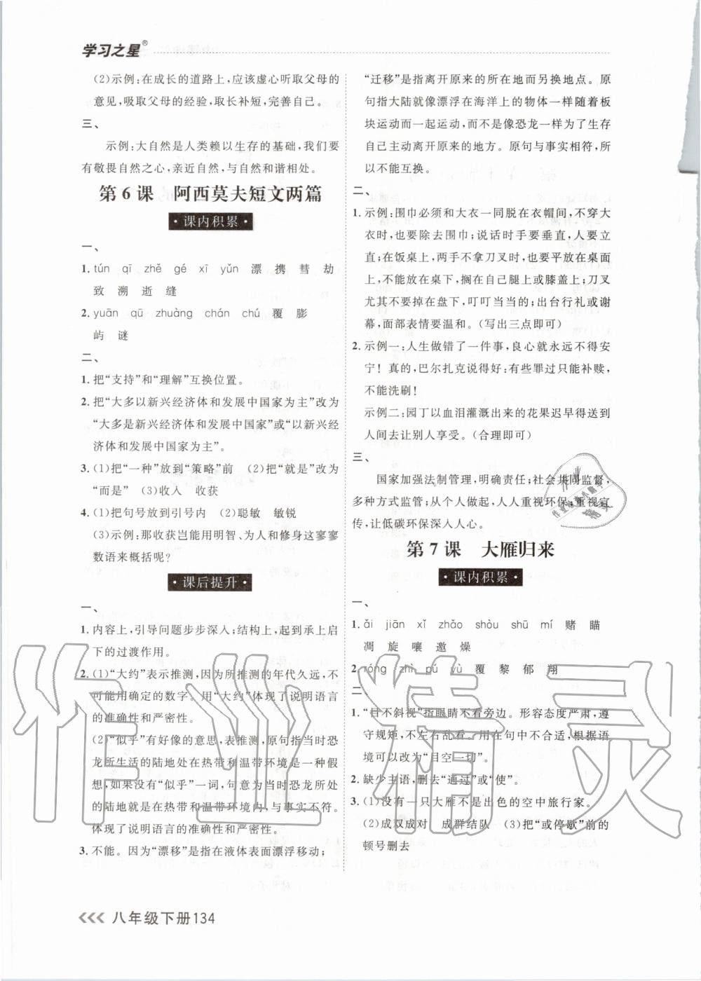 2020年課課幫大連市初中生同步作業(yè)八年級(jí)語(yǔ)文下冊(cè)人教版 第4頁(yè)