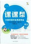 2020年课课帮大连市初中生同步作业八年级语文下册人教版