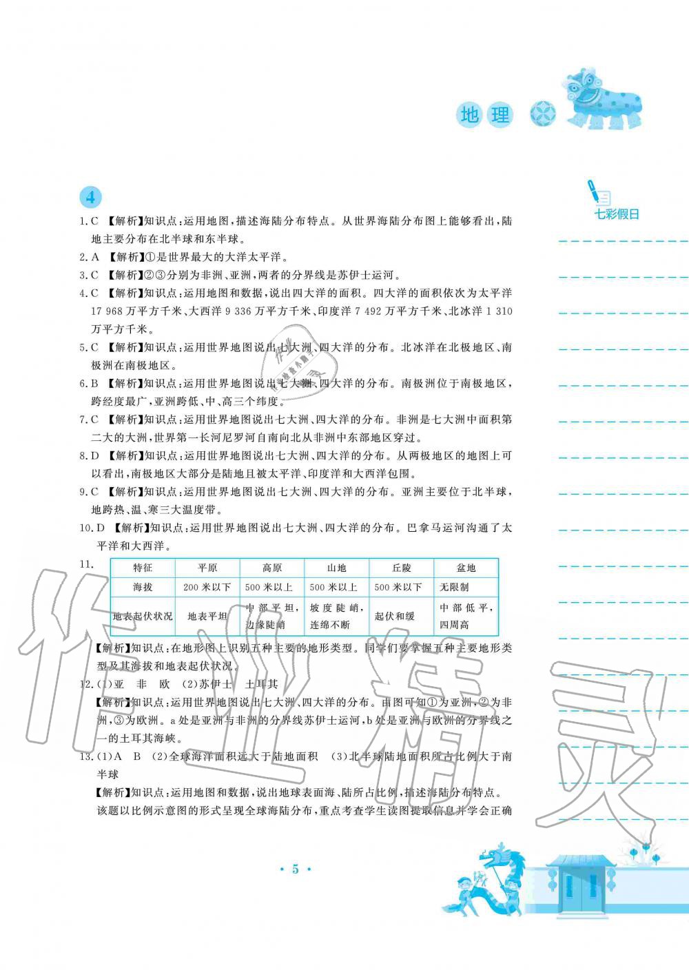 2020年寒假作业七年级地理湘教版安徽教育出版社 第5页