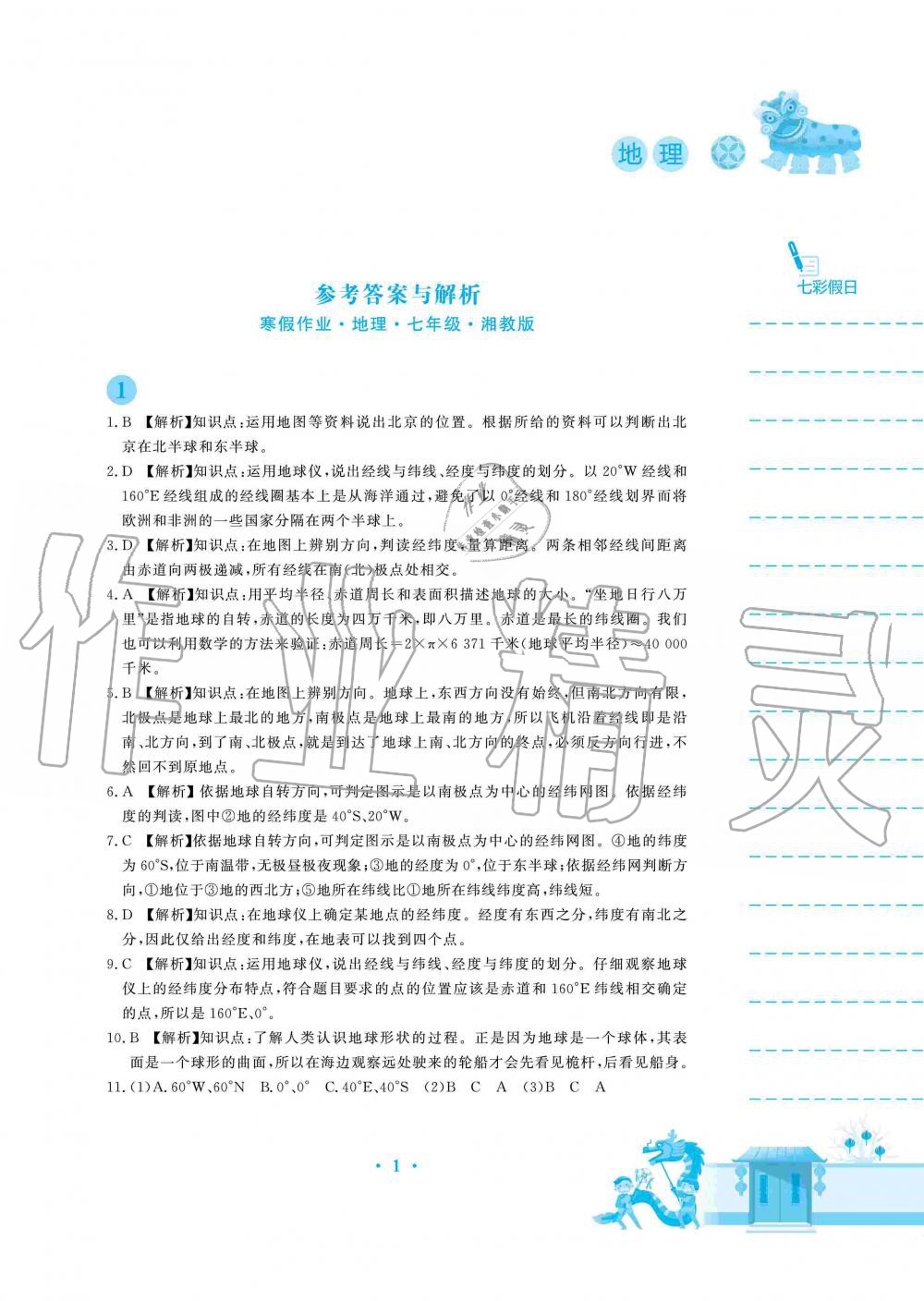 2020年寒假作業(yè)七年級(jí)地理湘教版安徽教育出版社 第1頁(yè)