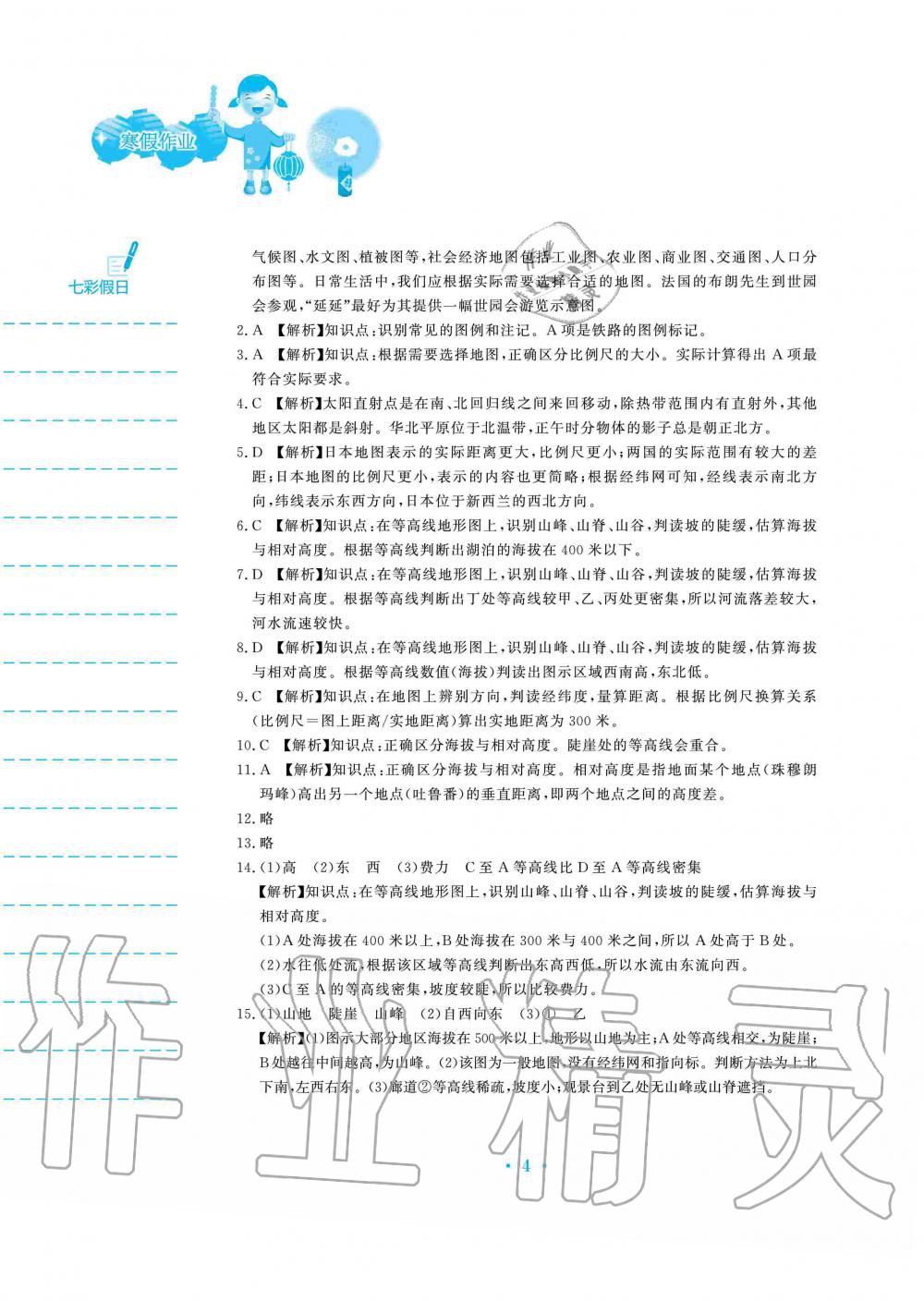 2020年寒假作业七年级地理湘教版安徽教育出版社 第4页