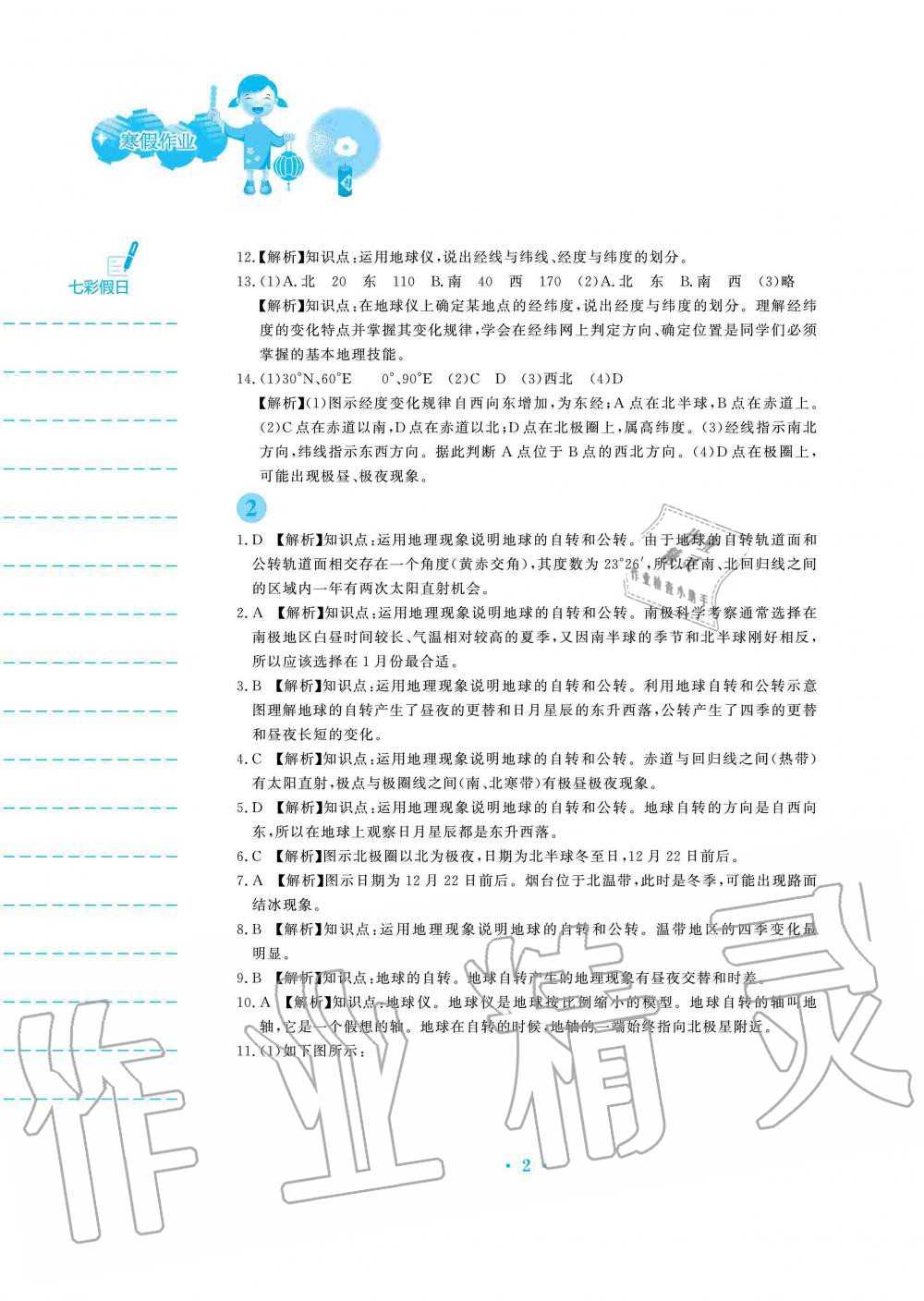 2020年寒假作业七年级地理湘教版安徽教育出版社 第2页