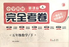 2020年小學(xué)教材完全考卷五年級數(shù)學(xué)下冊人教版