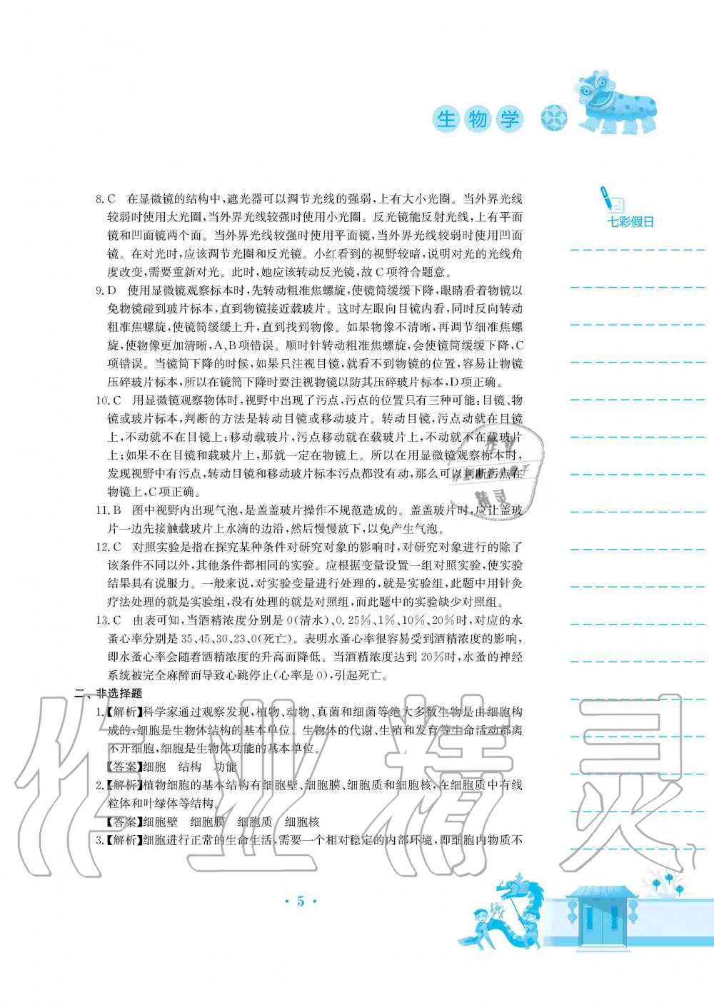 2020年寒假作業(yè)七年級生物學蘇教版安徽教育出版社 第5頁