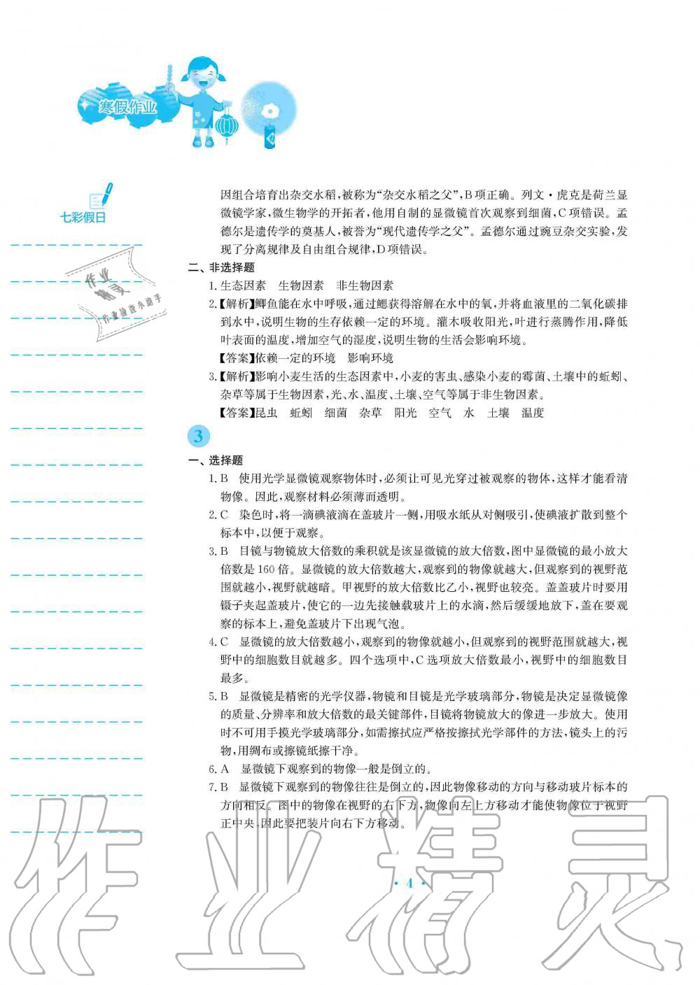 2020年寒假作業(yè)七年級(jí)生物學(xué)蘇教版安徽教育出版社 第4頁(yè)