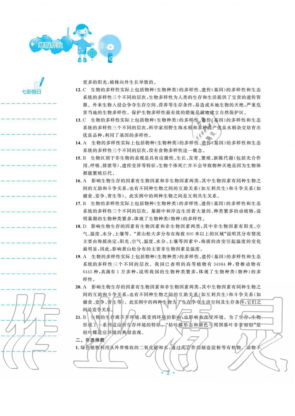 2020年寒假作业七年级生物学北师大版安徽教育出版社 第2页