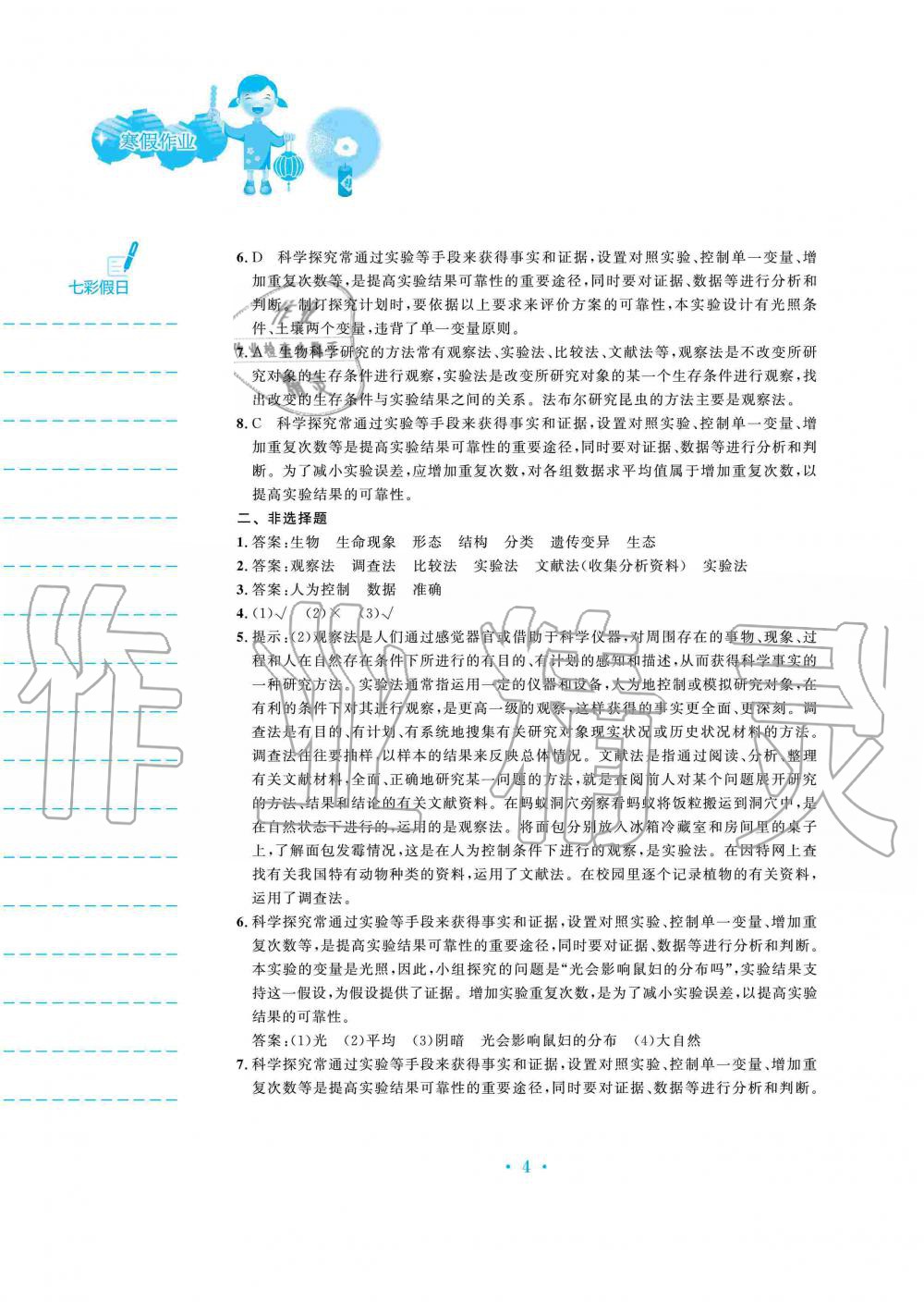 2020年寒假作业七年级生物学北师大版安徽教育出版社 第4页