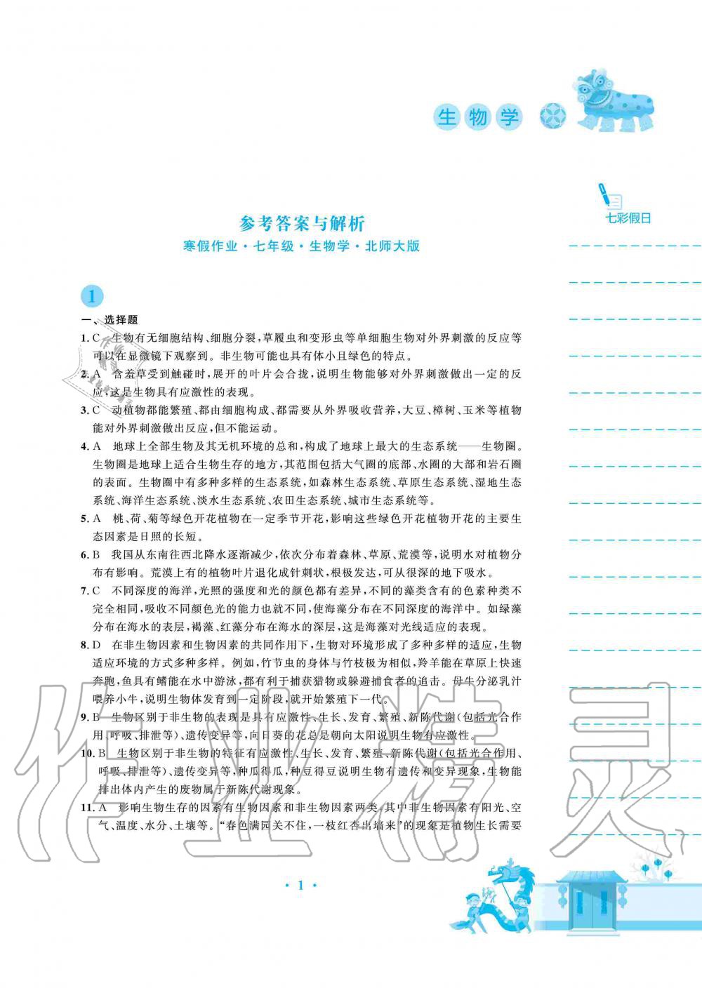 2020年寒假作业七年级生物学北师大版安徽教育出版社 第1页