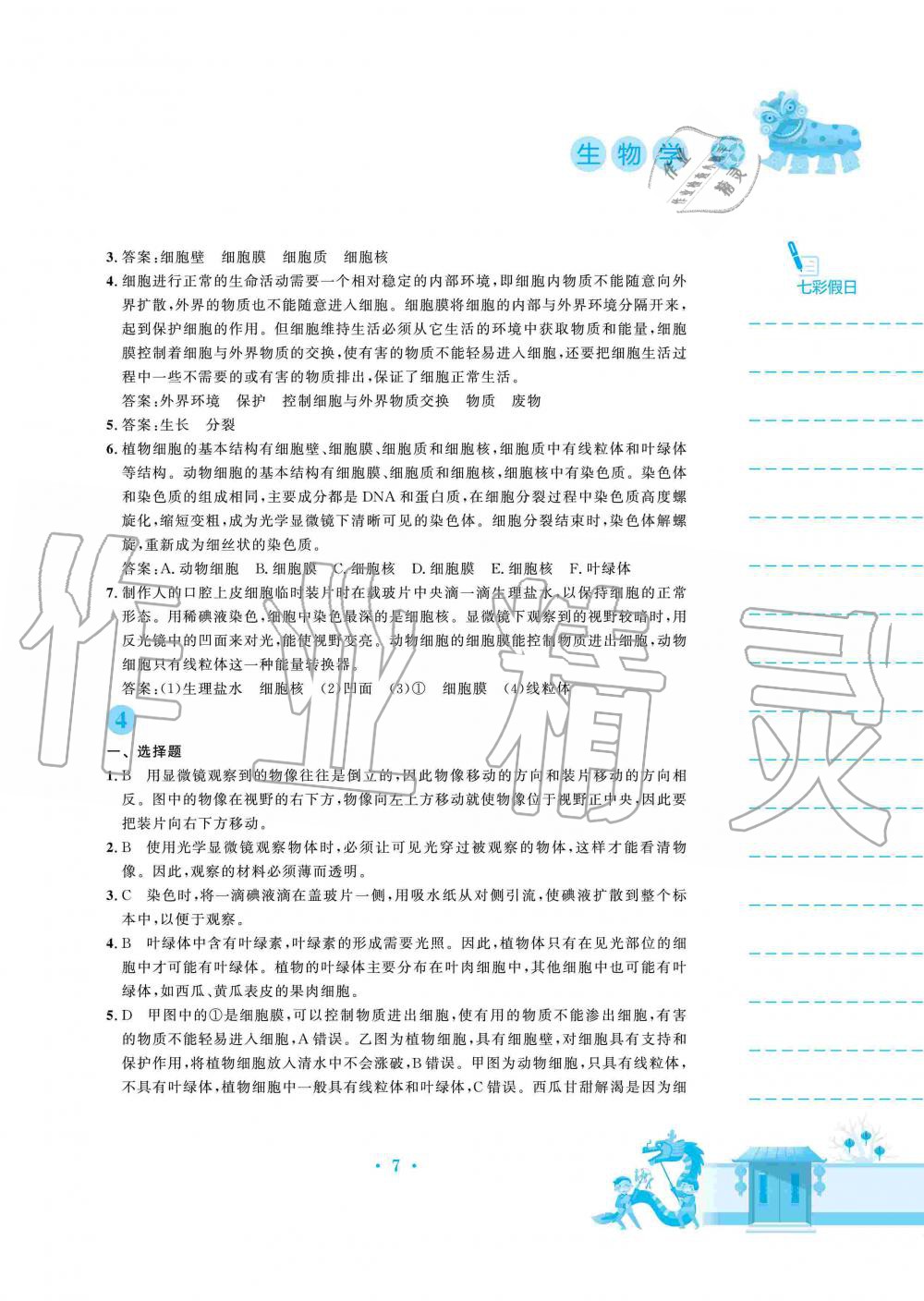 2020年寒假作業(yè)七年級(jí)生物學(xué)北師大版安徽教育出版社 第7頁(yè)