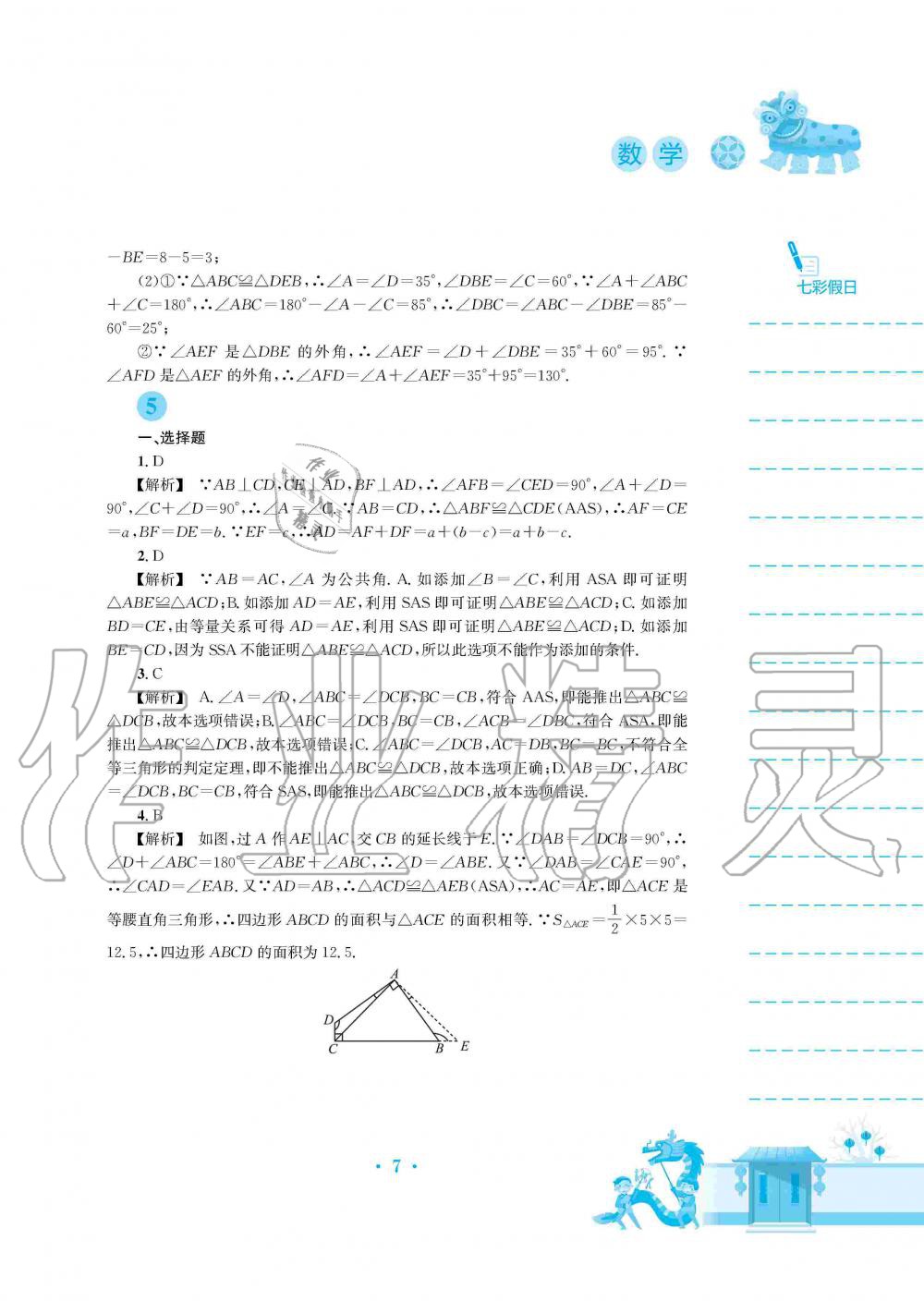 2020年寒假作业八年级数学人教版安徽教育出版社 第7页