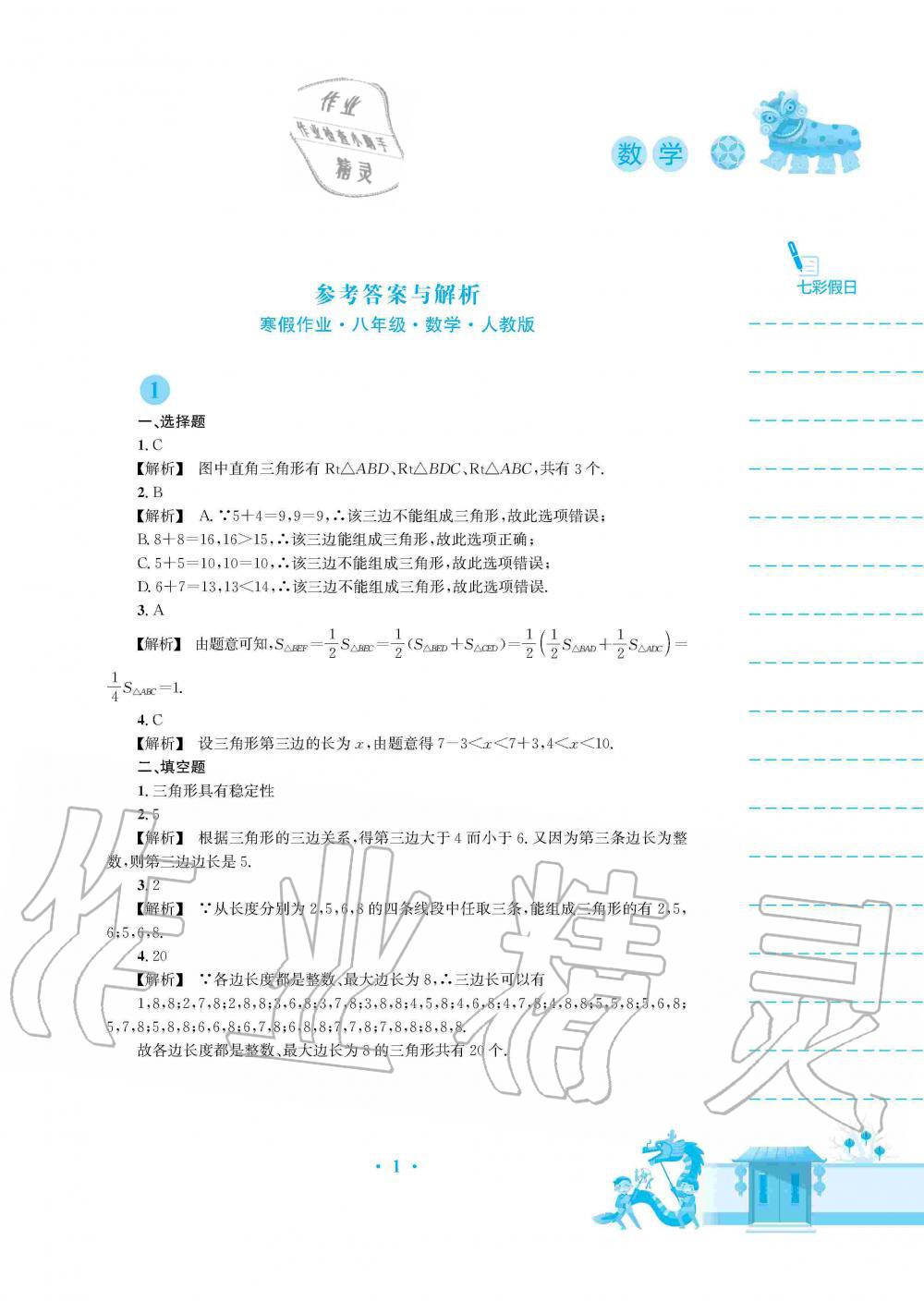 2020年寒假作业八年级数学人教版安徽教育出版社 第1页