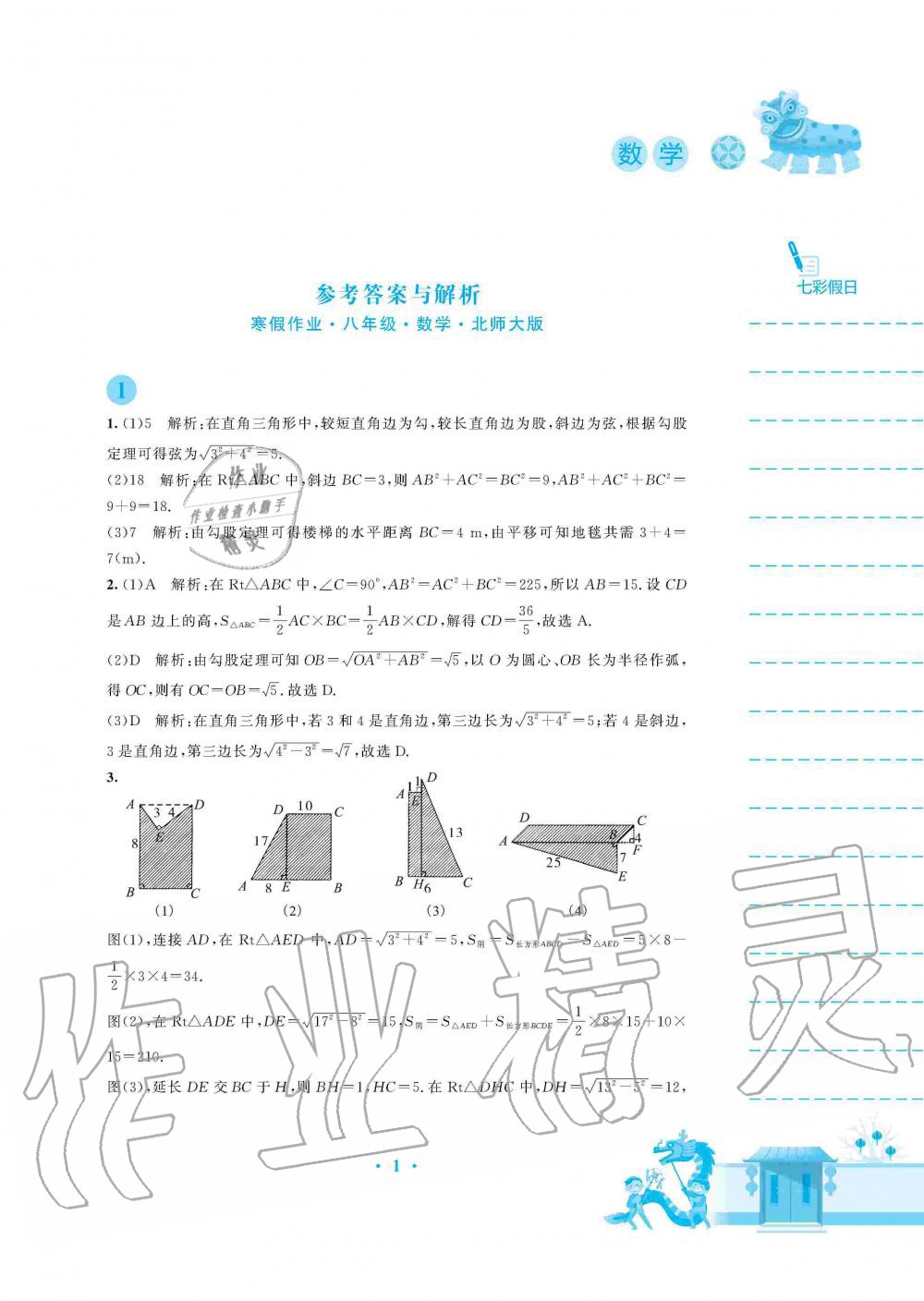 2020年寒假作业八年级数学北师大版安徽教育出版社 第1页