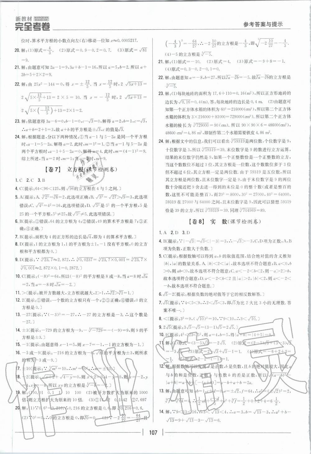 2020年新教材完全考卷七年级数学下册人教版 第5页