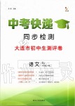 2020年中考快遞同步檢測大連市初中生測評卷七年級語文下冊人教版