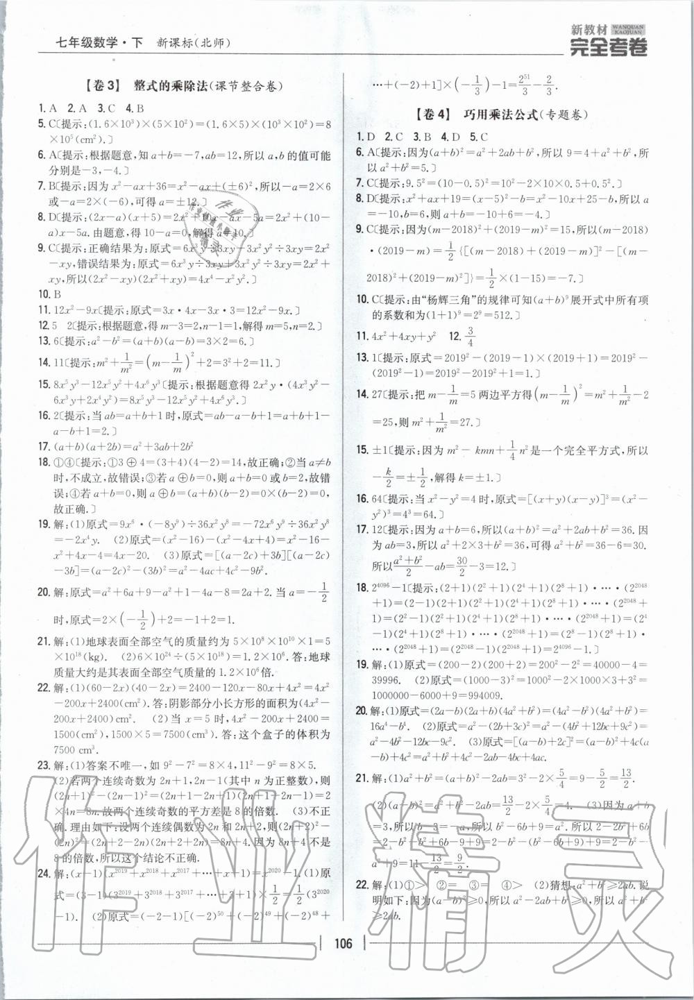 2020年新教材完全考卷七年級(jí)數(shù)學(xué)下冊(cè)北師大版 第2頁(yè)