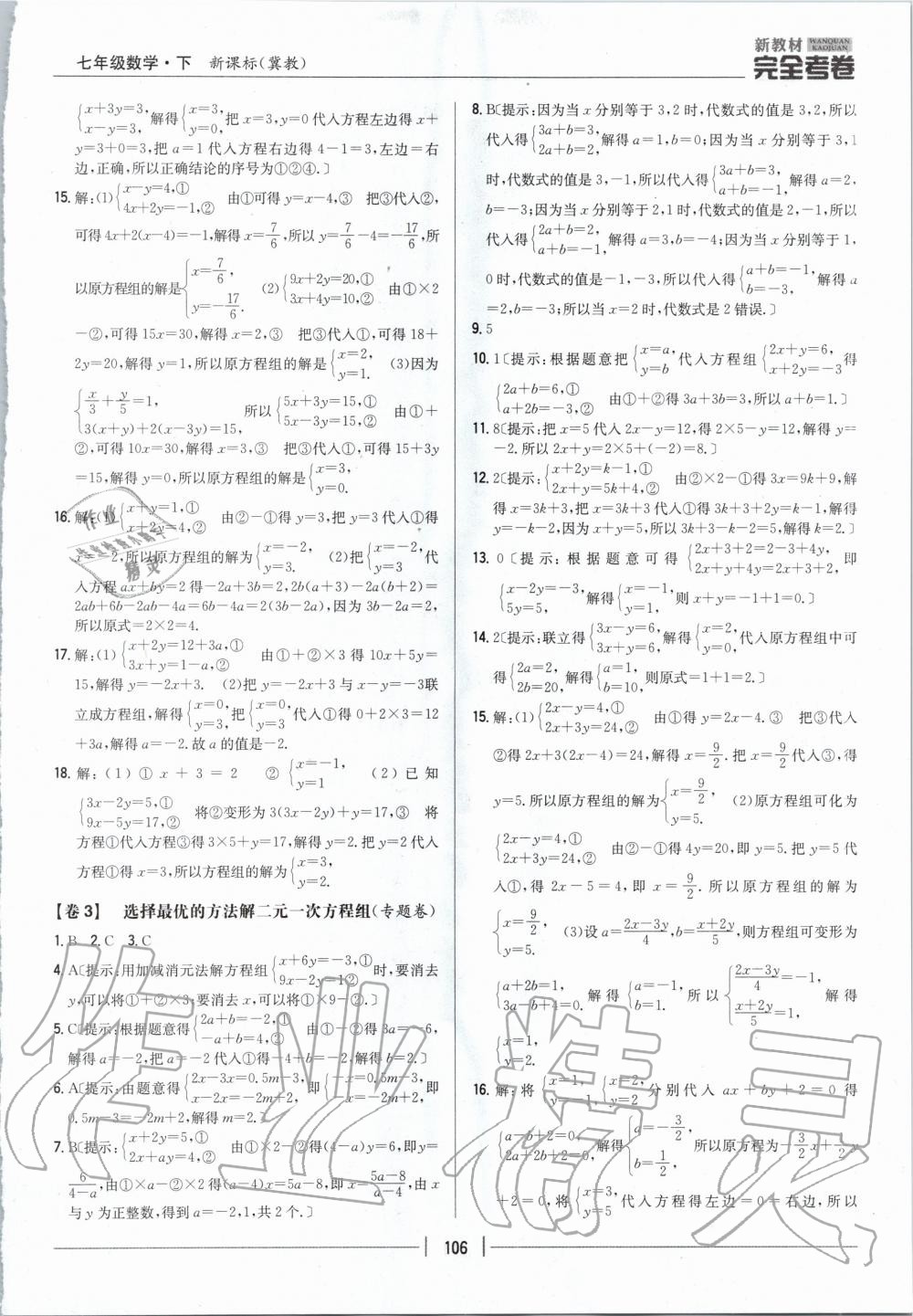 2020年新教材完全考卷七年级数学下册冀教版 第2页