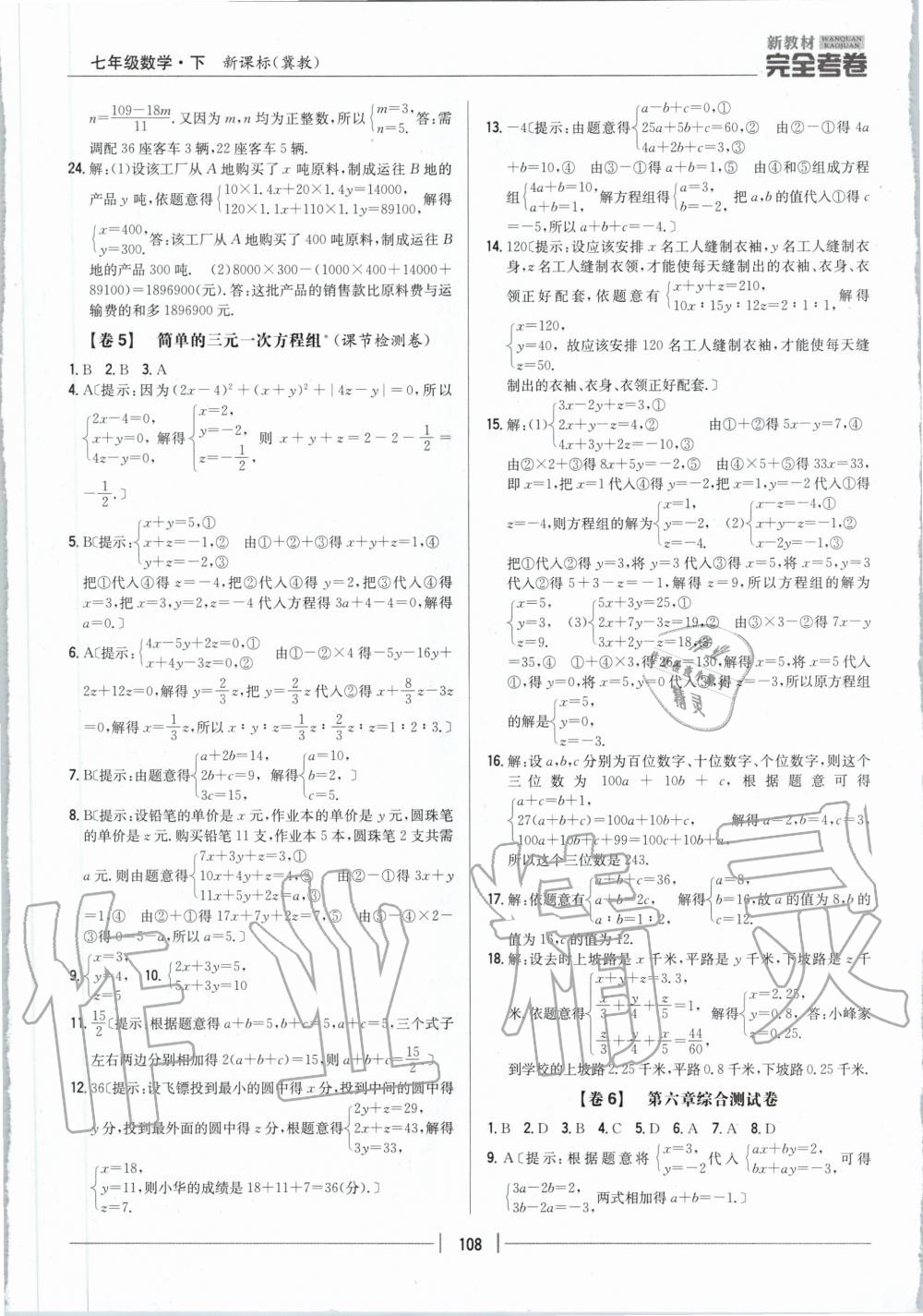 2020年新教材完全考卷七年级数学下册冀教版 第4页