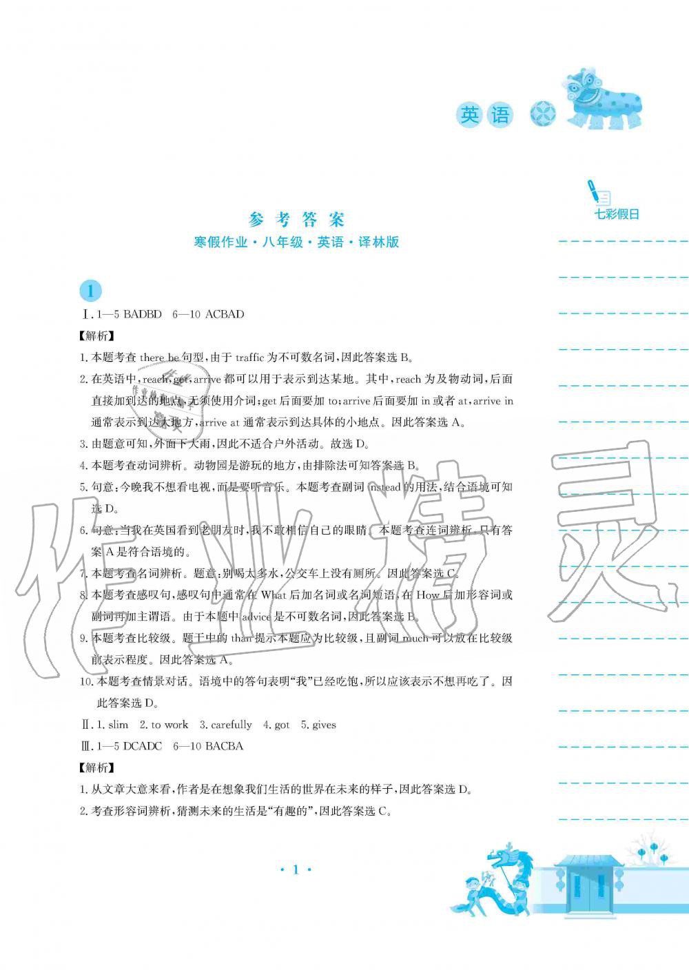 2020年寒假作业八年级英语译林版安徽教育出版社 第1页