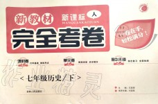 2020年新教材完全考卷七年級歷史下冊人教版